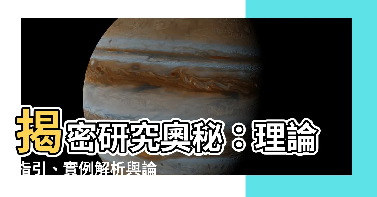 【研究理論有哪些】揭密研究奧秘：理論指引、實例解析與論文常用方法