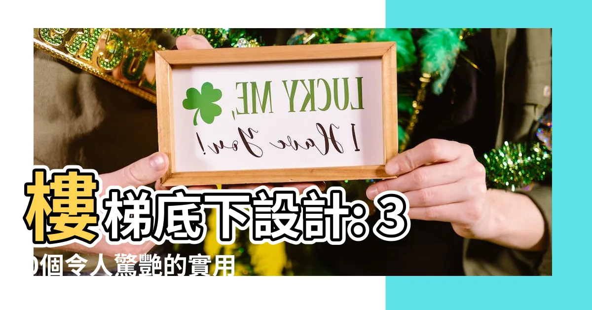【樓梯底下設計】樓梯底下設計: 30個令人驚艷的實用範例，創造隱藏的樓梯寶藏