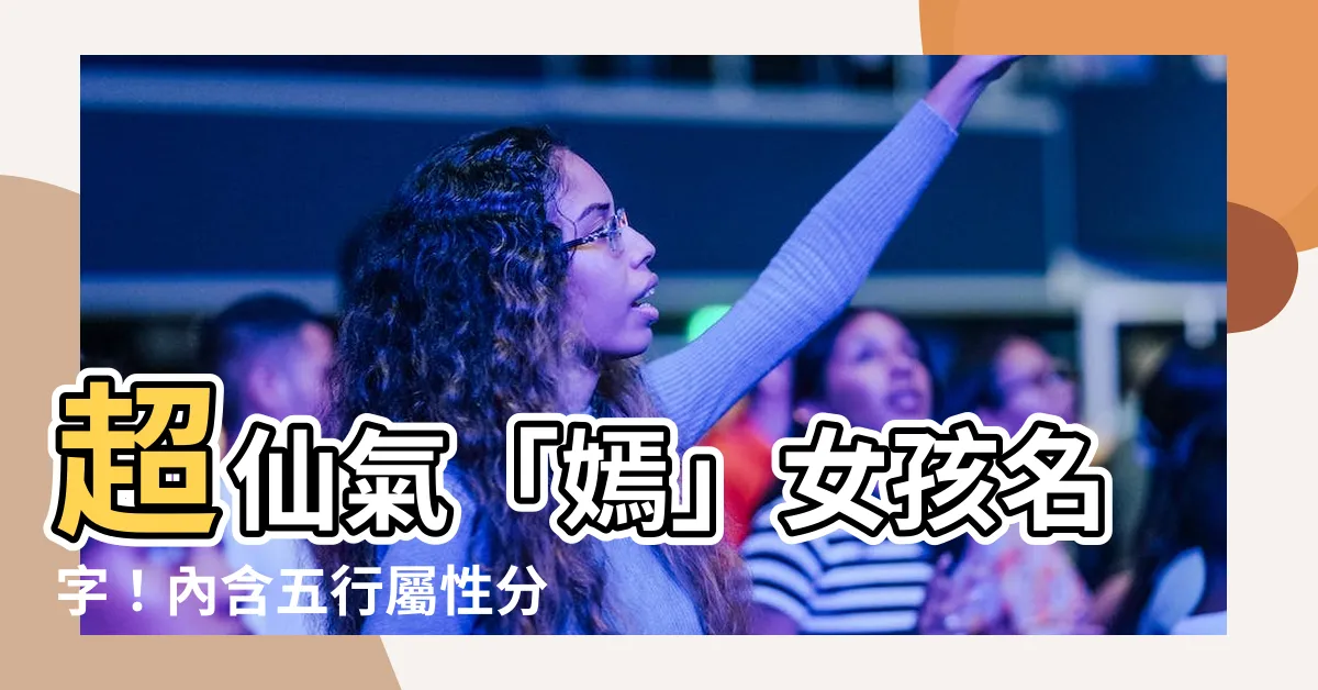 【嫣取名】超仙氣「嫣」女孩名字！內含五行屬性分析！