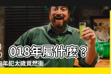 【2018年屬什麼】2018年屬什麼？屬狗年犯太歲竟然衝著它？