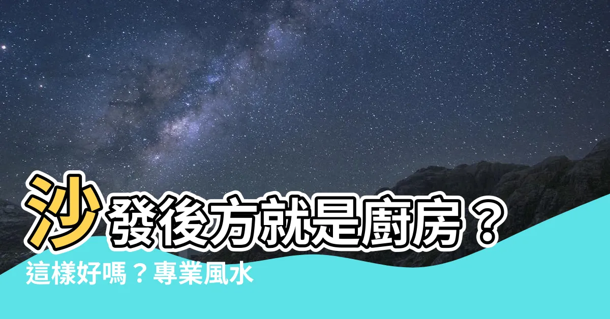 【沙發後面是廚房】沙發後方就是廚房？這樣好嗎？專業風水老師來教你！