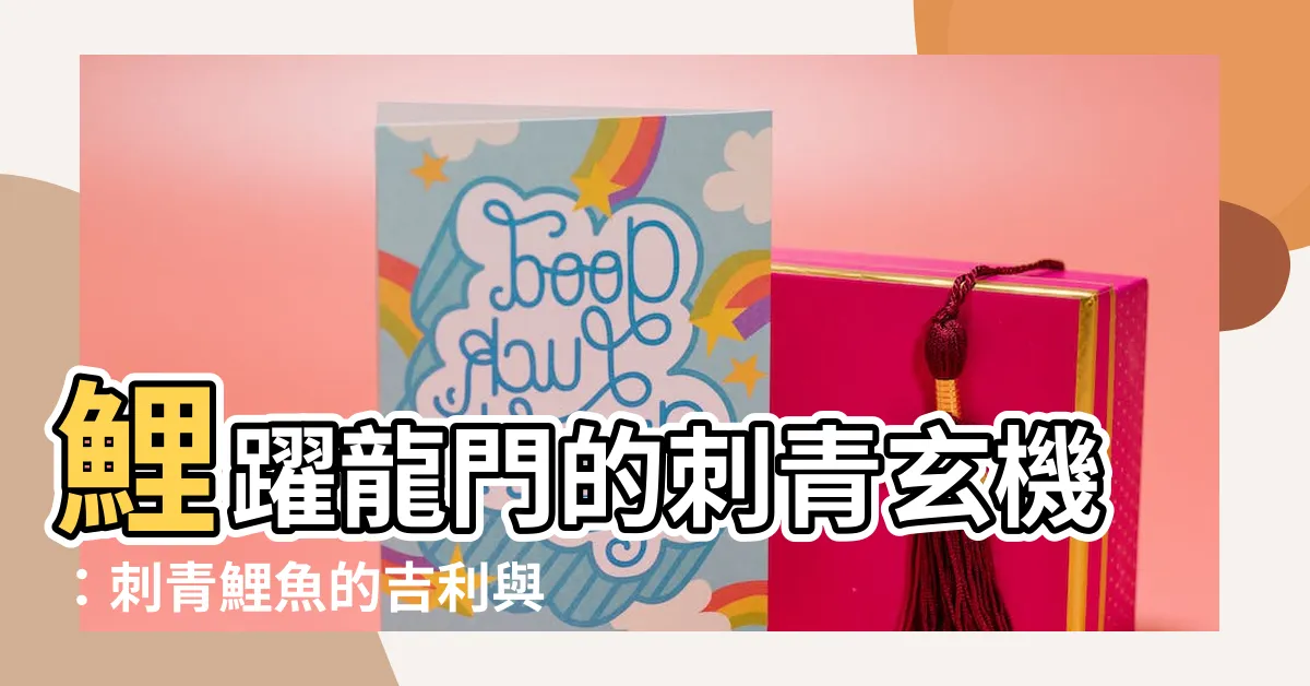 【刺青鯉魚意思】鯉躍龍門的刺青玄機：刺青鯉魚的吉利與禁忌