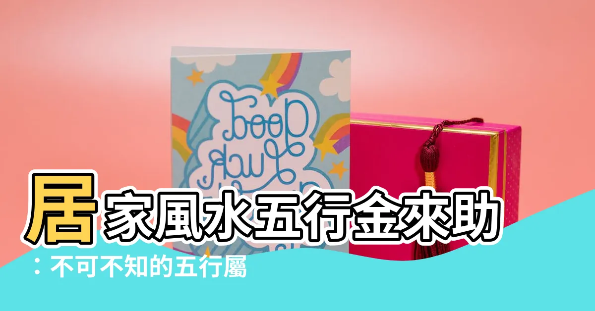 【五行屬金的東西】居家風水五行金來助：不可不知的五行屬金好物