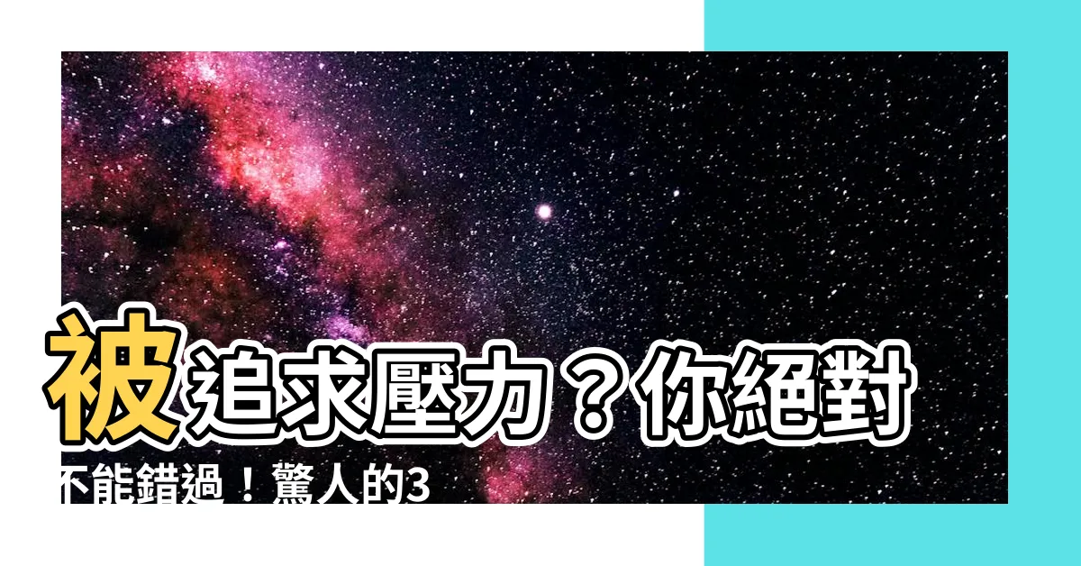 【被追求壓力】被追求壓力？你絕對不能錯過！驚人的3大NG行為讓人瞬間崩潰！