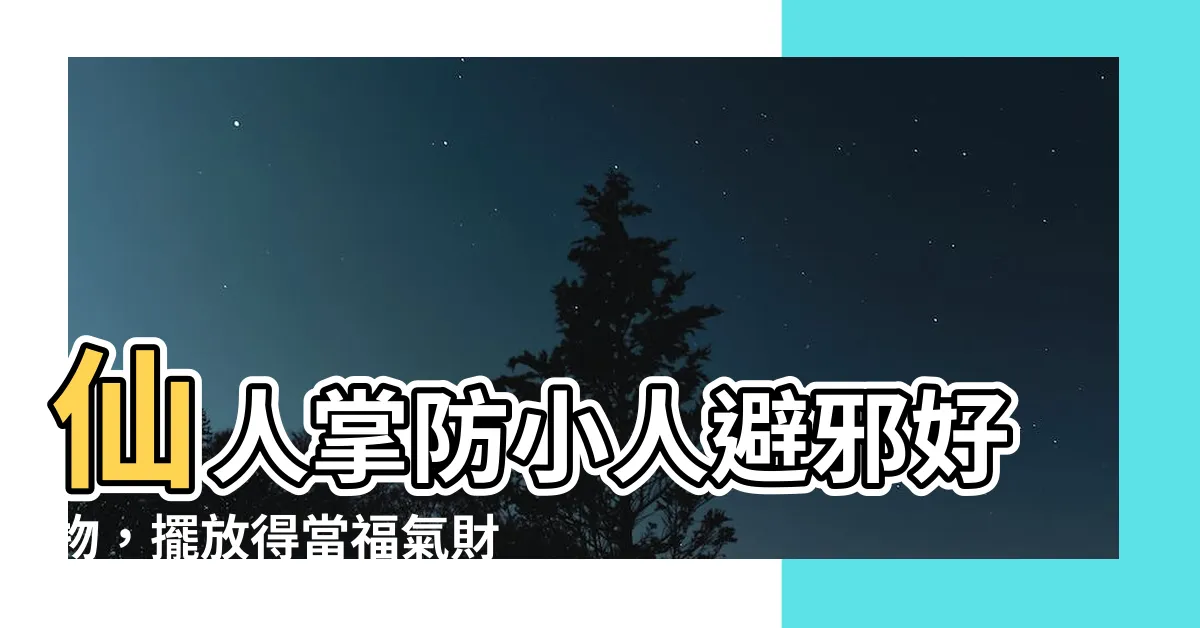 【仙人掌避邪】仙人掌防小人避邪好物，擺放得當福氣財氣都上門！