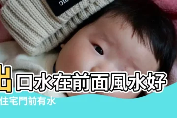 【出口水在前面風水好嗎】出口水在前面風水好嗎 |住宅門前有水 |是好風水嗎 |