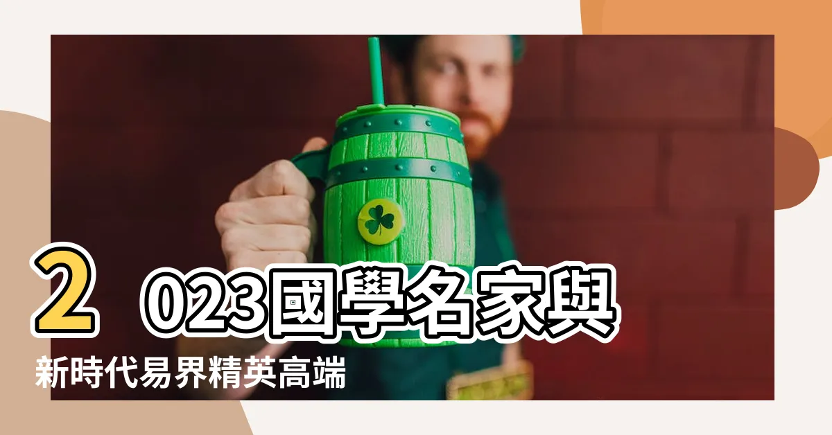 【弘易堂】2023國學名家與新時代易界精英高端對洽峯會大會執行主席 |傳統文化傳播有限責任公司 |傳承國學經典 |