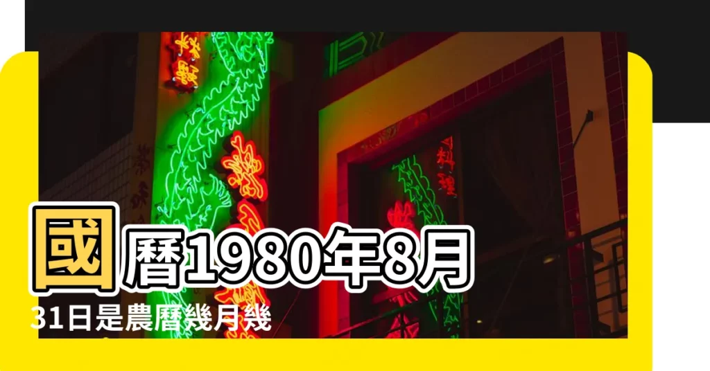國曆1980年8月31日是農曆幾月幾日 |1980年8月31日出生時間看命運 |1980年8月31日農曆多少號 |【1980年8月31日 農曆是多少】