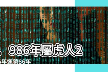 【八六年屬虎的2016運勢】1986年屬虎人2016年運勢86年屬虎人在2016年運程 |1986年屬虎的人2016年運程 |屬虎的人2016年運程 |