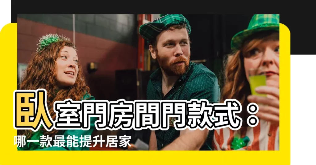 【卧室門房間門款式】卧室門房間門款式：哪一款最能提升居家質感？