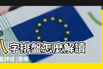 【八字排盤第一個是什麼柱】八字排盤怎麼解讀 |排盤詳述 |是哪八個字 |