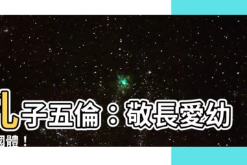 【孔子 五倫】孔子五倫：敬長愛幼守國體！