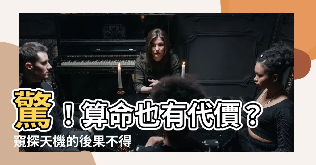 【算命代價】驚！算命也有代價？窺探天機的後果不得了