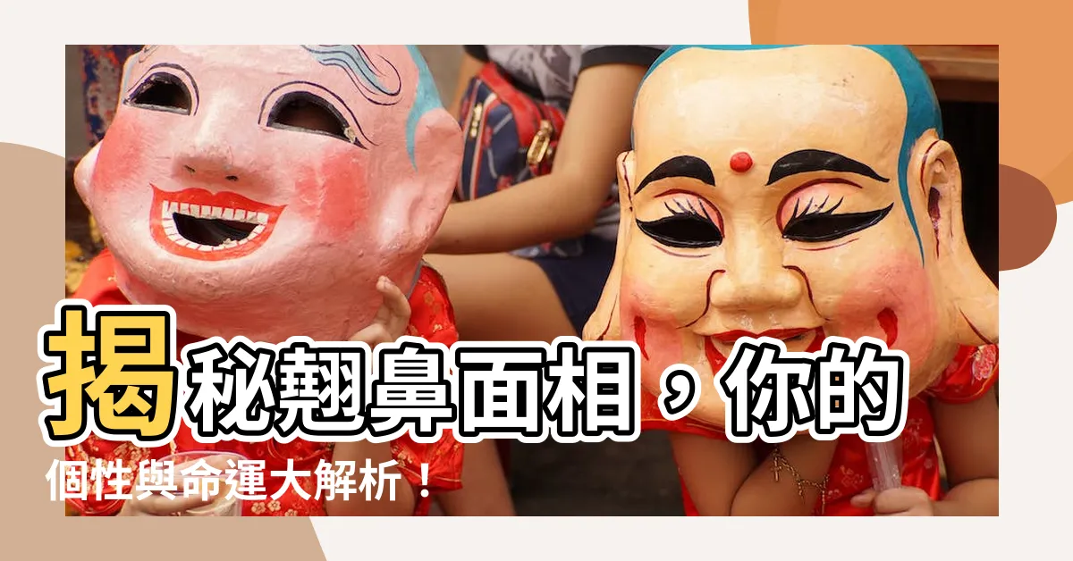 【翹鼻面相】揭秘翹鼻面相，你的個性與命運大解析！