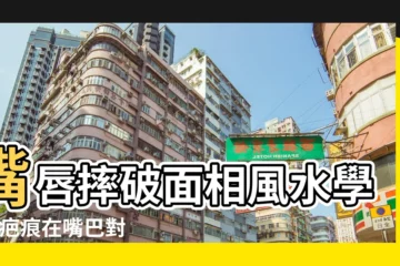 【嘴唇上方留疤破面相】嘴唇摔破面相風水學 |有疤痕在嘴巴對下一點會影響財運嗎 |五官上有疤痕對你運勢有啥影響 |