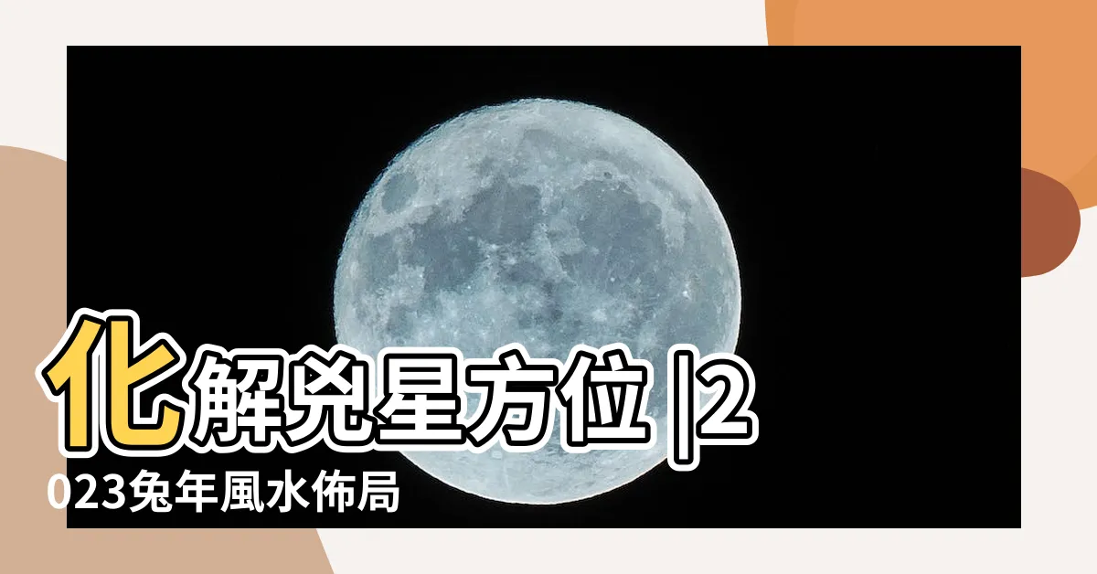 【2023年風水】化解兇星方位 |2023兔年風水佈局 |2023年九宮飛星圖 |