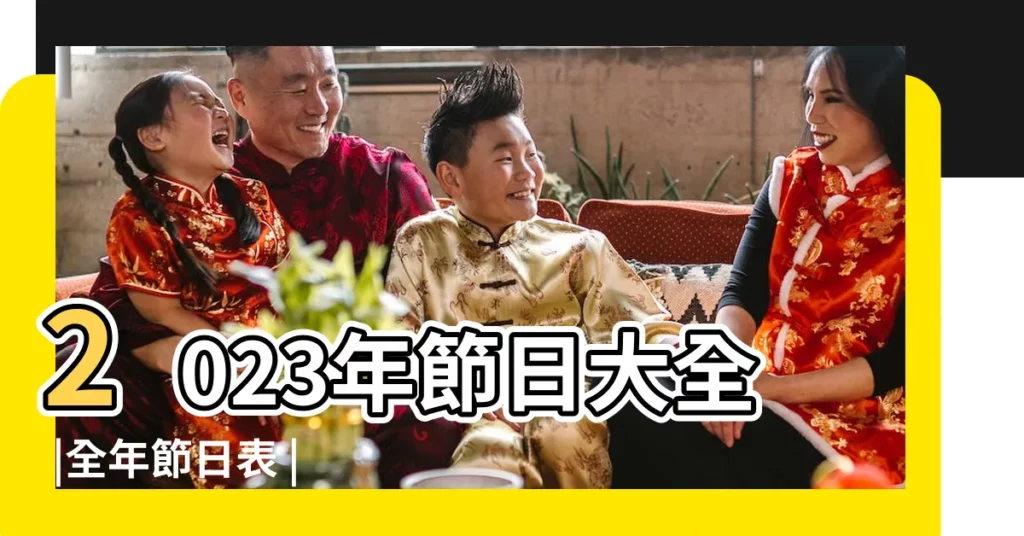 2023年節日大全 |全年節日表 |中國的節日 |【公曆節日大全】