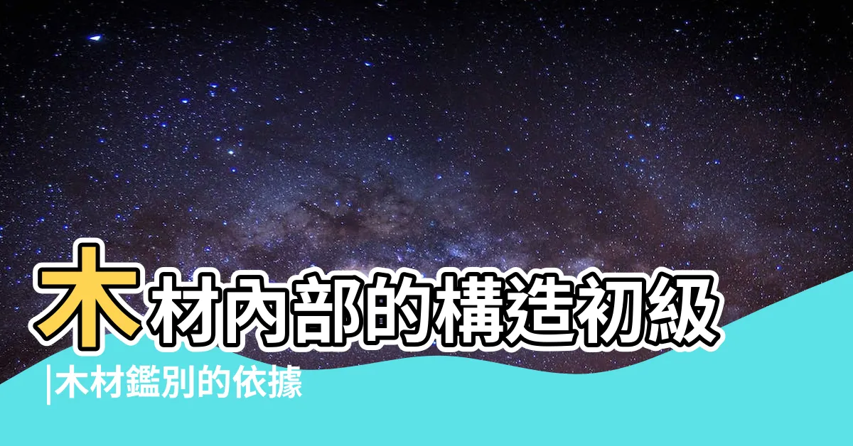【樹木橫切面】木材內部的構造初級 |木材鑑別的依據 |