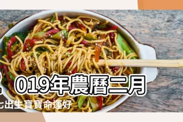 【2019年二月初七出生的女寶寶】2019年農曆二月初七出生寶寶命運好不好 |2019年農曆二月初七出生的女寶寶如何起名 |2019年農曆二月初七出生女寶寶命運怎麼樣 |