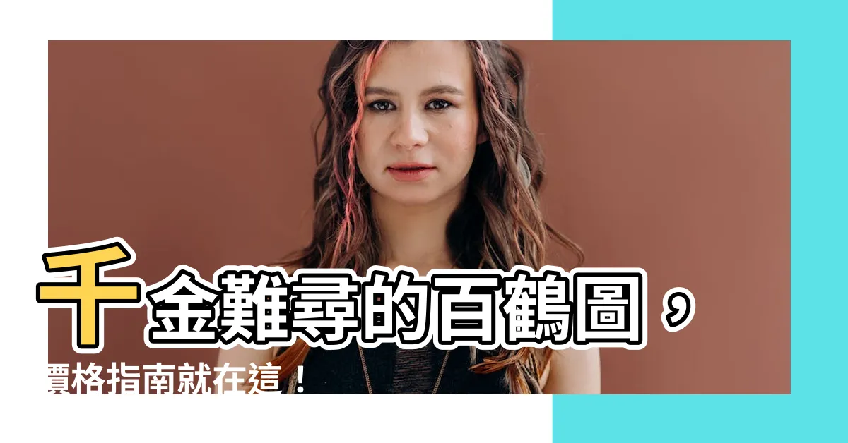 【百鶴圖】千金難尋的百鶴圖，價格指南就在這！