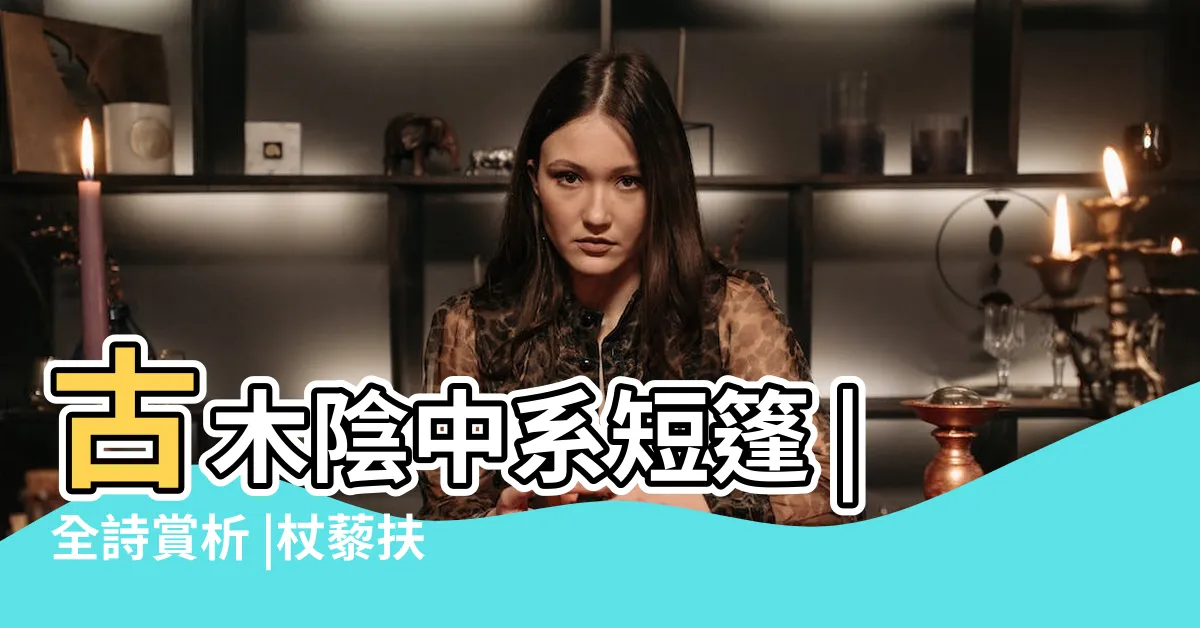 【古木陰中繫短篷 杖藜扶我過橋東】古木陰中系短篷 |全詩賞析 |杖藜扶我過橋東 |