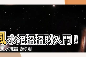 【風水財運】風水絕招招財入門！4項風水擺設助你財運滾滾來