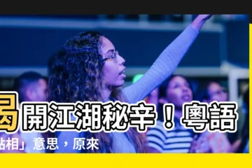 【點相 意思】揭開江湖秘辛！粵語「點相」意思，原來與黑道脱不了關係