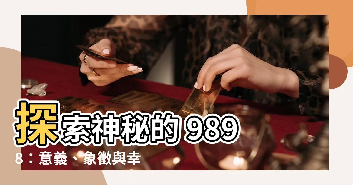 【9898 意思】探索神秘的 9898：意義、象徵與幸運密碼