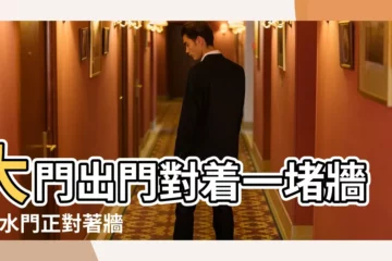 【大門對着一堵牆角】大門出門對着一堵牆 |風水門正對著牆 |住宅大門正對一面牆 |