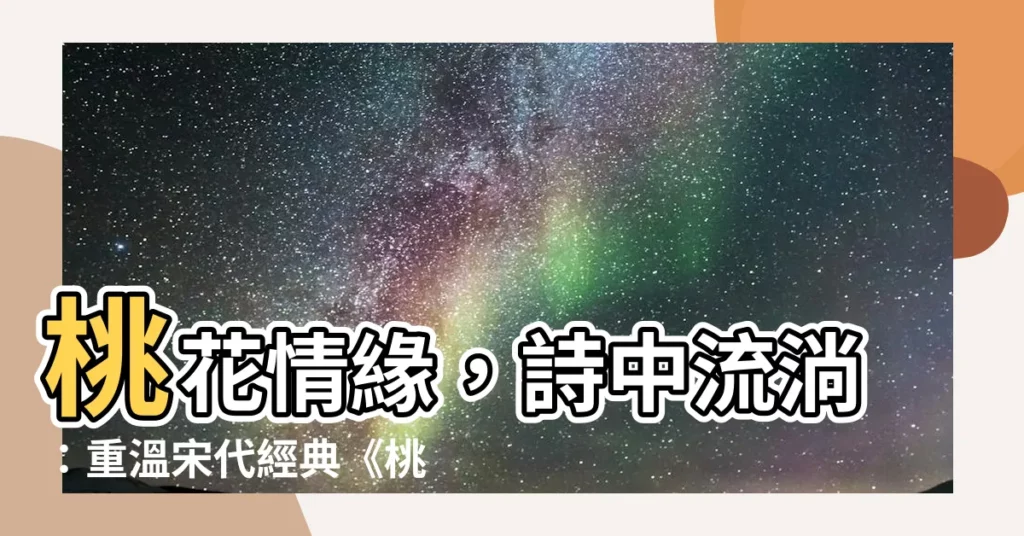 【桃花行】桃花情緣，詩中流淌：重温宋代經典《桃花行》