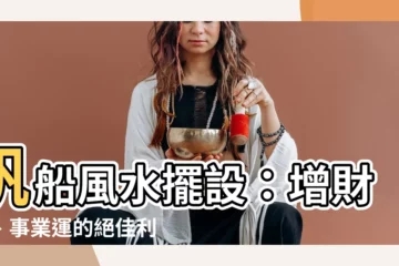 【帆船風水擺設】帆船風水擺設：增財運、事業運的絕佳利器！