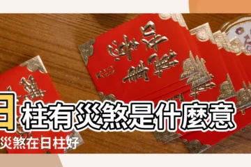 【2o18有災的日柱】日柱有災煞是什麼意思 |災煞在日柱好不好 |犯太歲注意事項 |