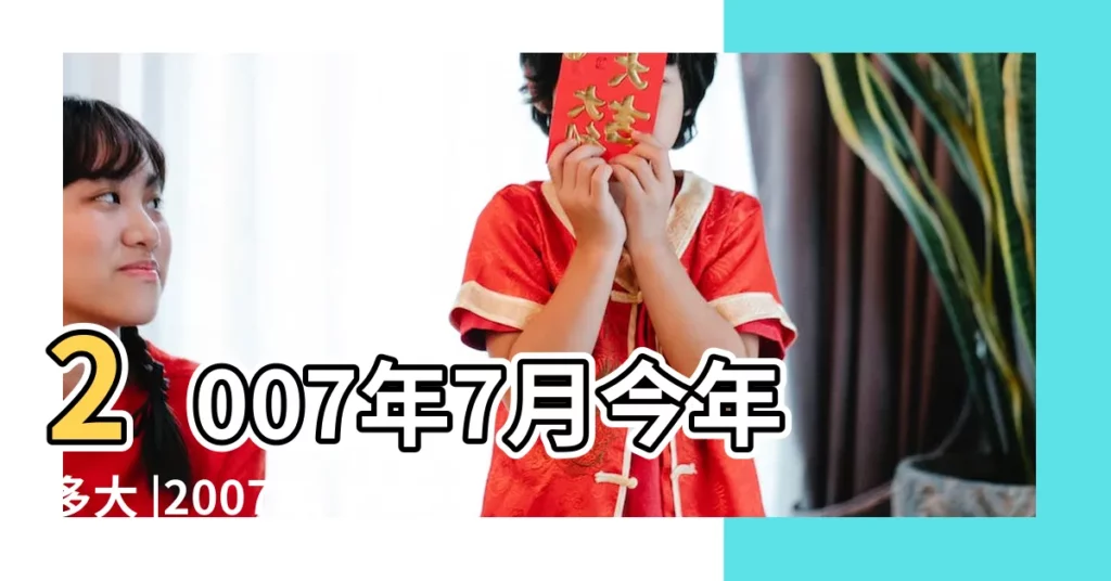 2007年7月今年多大 |2007年屬豬的幾月出生最好 |2007年屬豬人2023年運勢及運程07年生肖豬2023年全年每月運勢 |【2007年7月屬什麼】