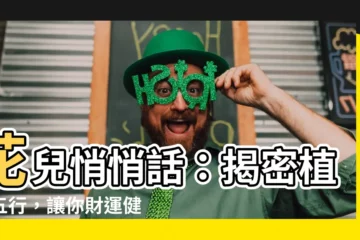 【花 五行】花兒悄悄話：揭密植物五行，讓你財運健康兩得意！
