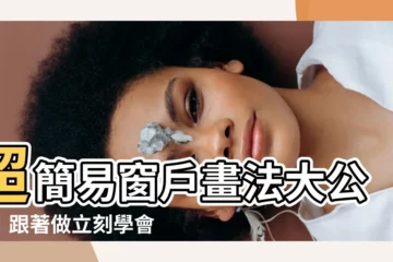 【窗户畫法】超簡易窗户畫法大公開！跟著做立刻學會漫畫立體窗户！