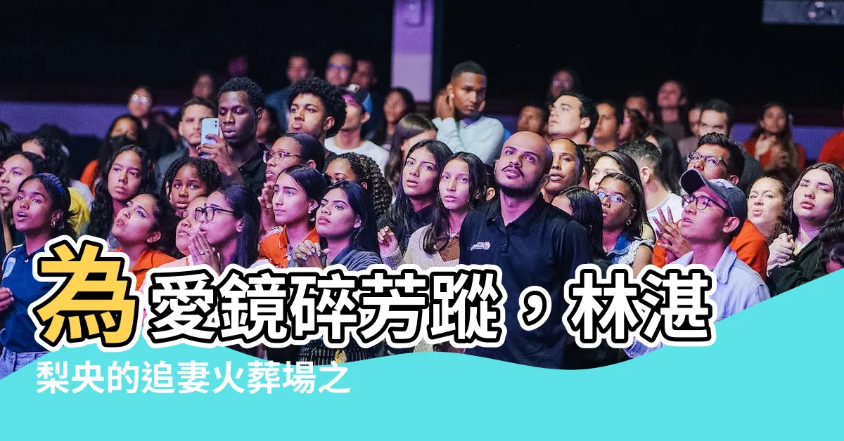 【林湛 梨央】為愛鏡碎芳蹤，林湛梨央的追妻火葬場之旅