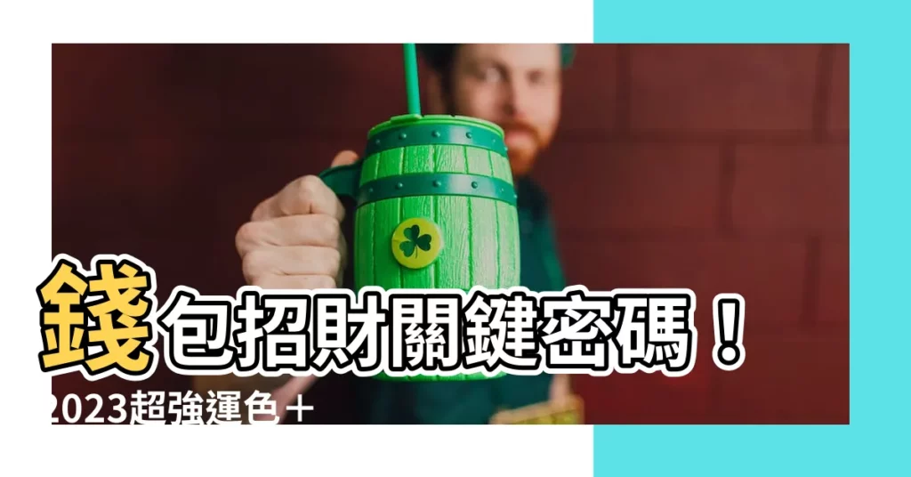 【錢包放多少錢招財】錢包招財關鍵密碼！2023超強運色＋放置金額密技公開