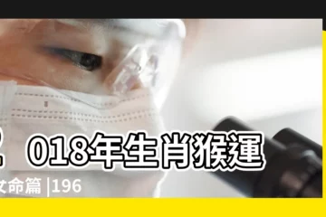 【1968年女2018年運氣】2018年生肖猴運程女命篇 |1968年屬猴的人2018年運程 |1968年屬猴的人2018年運程大全及破解 |