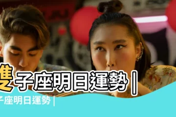 【雙子座女生明日的運勢】雙子座明日運勢 |雙子座明日運勢 |雙子座明日運勢 |