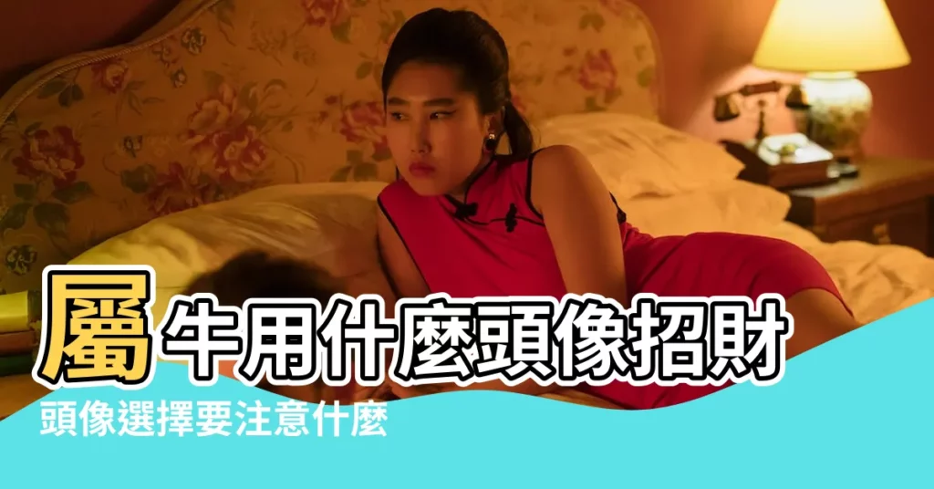 屬牛用什麼頭像招財頭像選擇要注意什麼 |屬牛的用什麼頭像好適合屬牛人的頭像 |屬牛的微信頭像 |【屬牛用什麼頭像招桃花】