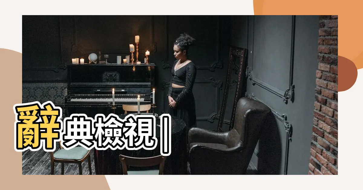 【嵐 字】辭典檢視 |