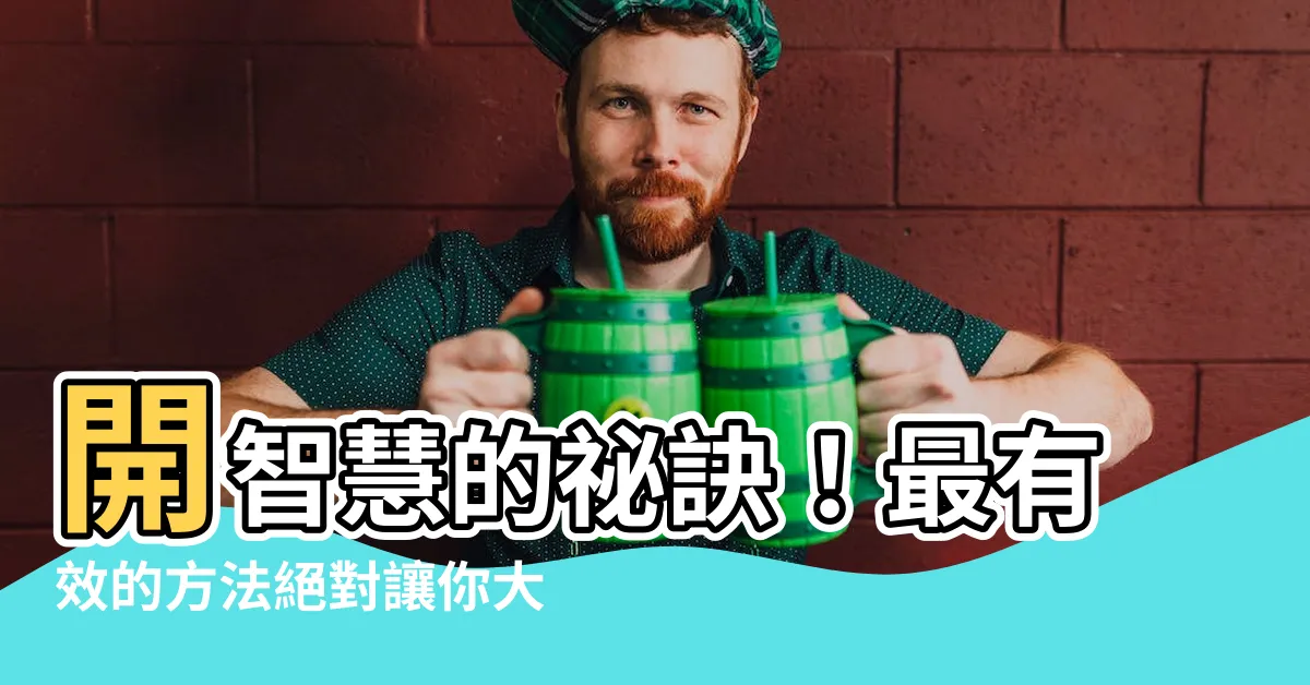 【開智慧方法】開智慧的秘訣！最有效的方法絕對讓你大開腦洞