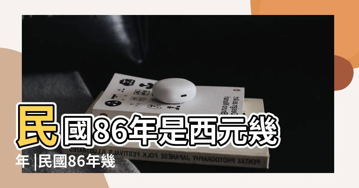 【86年今年幾歲】民國86年是西元幾年 |民國86年幾歲 |民國86年出生西元年齢對照表 |
