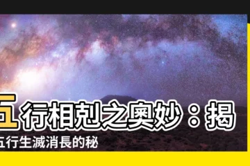 【五行相剋】五行相剋之奧妙：揭開五行生滅消長的秘密