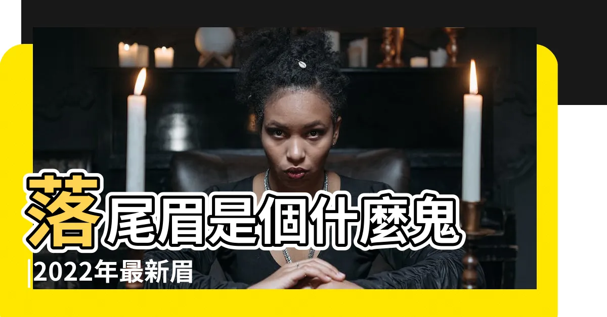 【落尾眉】落尾眉是個什麼鬼 |2022年最新眉型落尾眉畫法 |不火都難 |