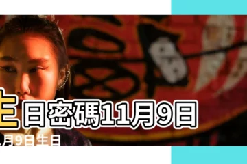 【11月9日密碼】生日密碼11月9日 |11月9日生日書 |11月9日人的性格 |