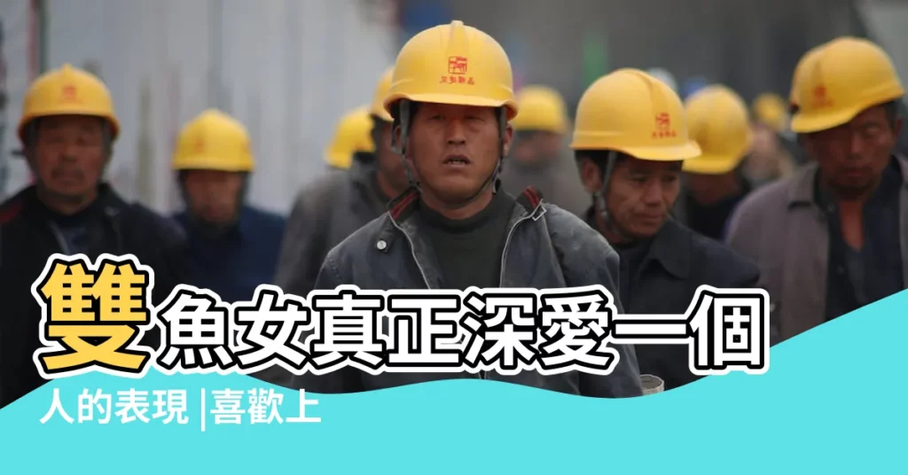 雙魚女真正深愛一個人的表現 |喜歡上一個人表現 |雙魚座女生真心愛你的表現 |【雙魚女很愛你的表現】