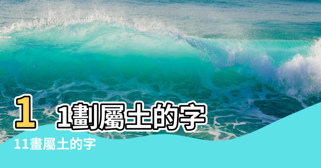 【11畫五行屬土】11劃屬土的字 |11畫屬土的字 |屬土11劃的漢字 |