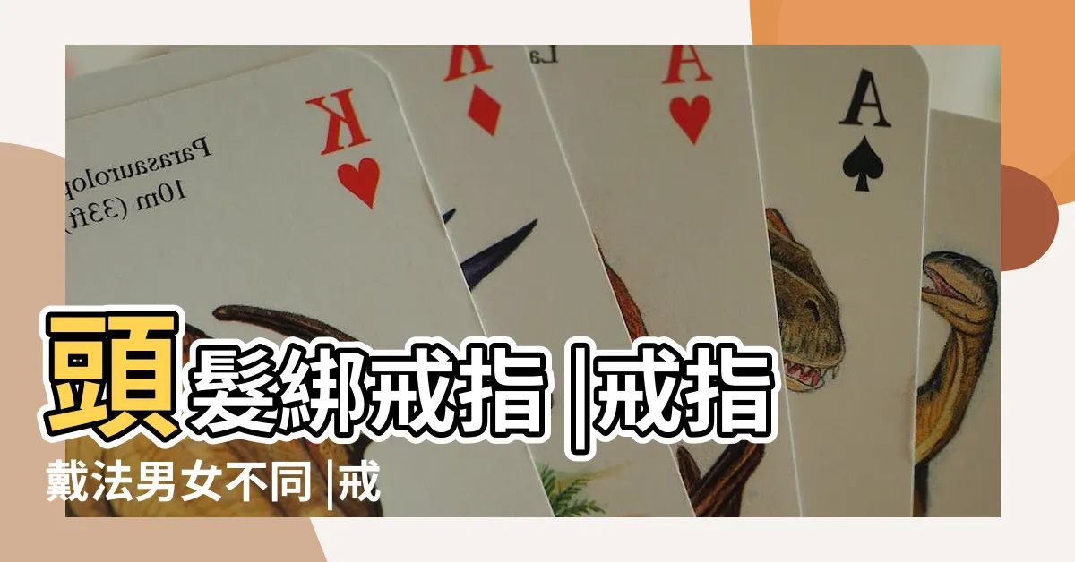 【戒指測男女原理】頭髮綁戒指 |戒指戴法男女不同 |戒指戴法位置象徵大解密 |