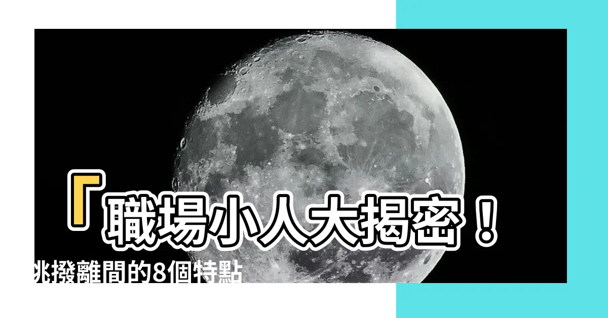 【挑撥離間職場小人】「職場小人大揭密！挑撥離間的8個特點與對策」